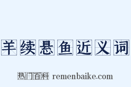 羊续悬鱼近义词是什么意思的图片